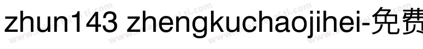 zhun143 zhengkuchaojihei字体转换